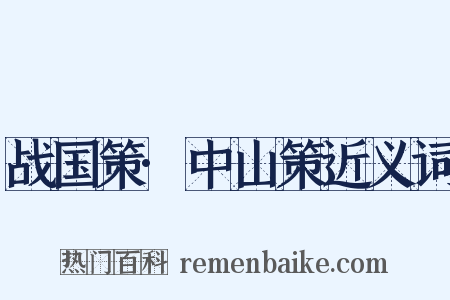 战国策·中山策近义词是什么意思的图片